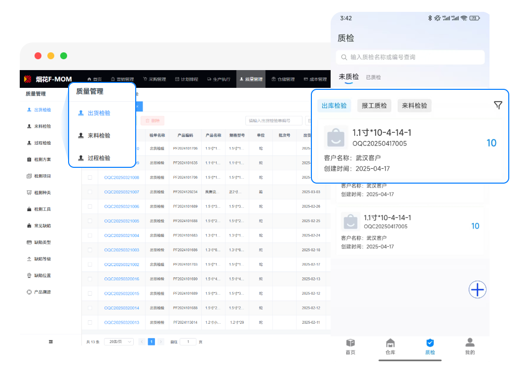 质检管理解决方案